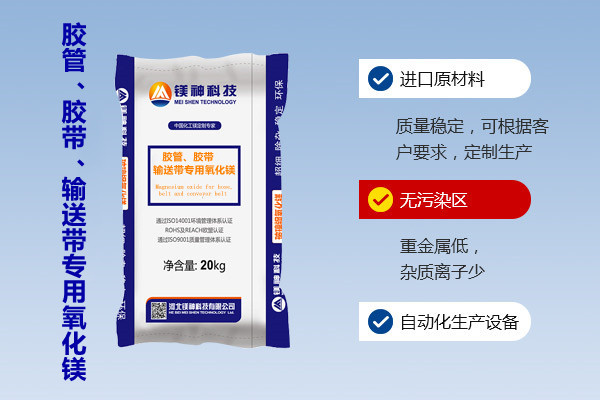 膠管、膠帶、輸送帶專用氧化鎂